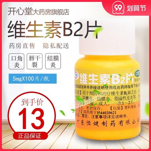 恒健 维生素B2片 100片 脂溢性皮炎 口角炎 唇干裂 舌炎 结膜炎 商品图0