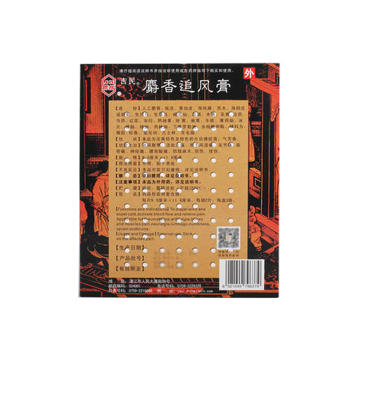吉民麝香追风膏9.5cm*11.6cm*6片祛风散寒活血止痛风湿关节痛扭伤 商品图2
