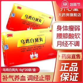 半边天乌鸡白凤丸20袋妇科女人调理补气养血调月经不调少腹痛女性