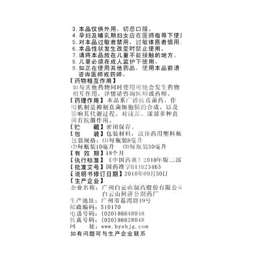白云山 克霉唑溶液8ml手足癣股癣体廯花斑癣皮肤病药品 商品图4