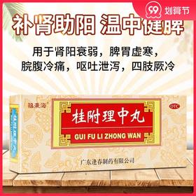 福东海 桂附理中丸10丸/盒 脾胃虚寒 脘腹冷痛 呕吐泄泻