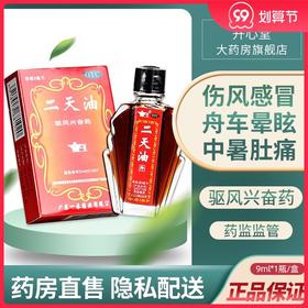 一禾二天油9ml 驱风兴奋伤风 舟车晕眩晕车中暑肚痛