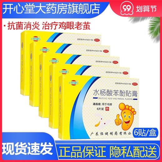 5盒优惠装】恒健水杨酸苯酚贴膏祛鸡眼膏 抗菌消炎治疗鸡眼老茧 商品图0