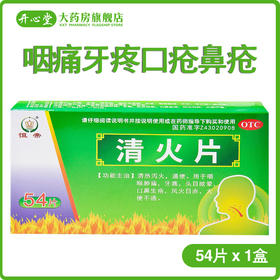 恒帝 清火片 54片 清热泻火通便 咽痛牙疼口疮鼻疮便秘药品非颗粒