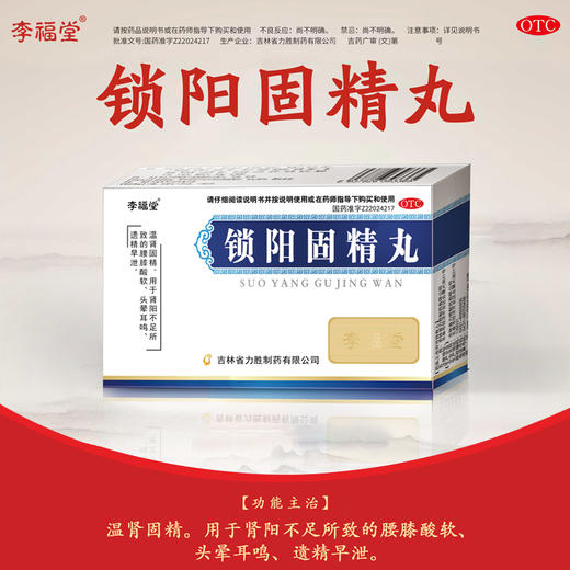 李福堂 锁阳固精丸8袋男补肾阳肾虚固阳锁精治疗肾虚遗精早泄中药 商品图3