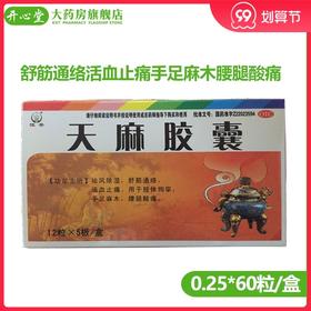 恒帝 天麻胶囊 0.25*60粒/盒舒筋通络活血止痛手足麻木腰腿酸痛