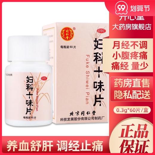 北京同仁堂妇科十味片60片 养血舒肝调经止痛月经不调量少痛经 商品图0