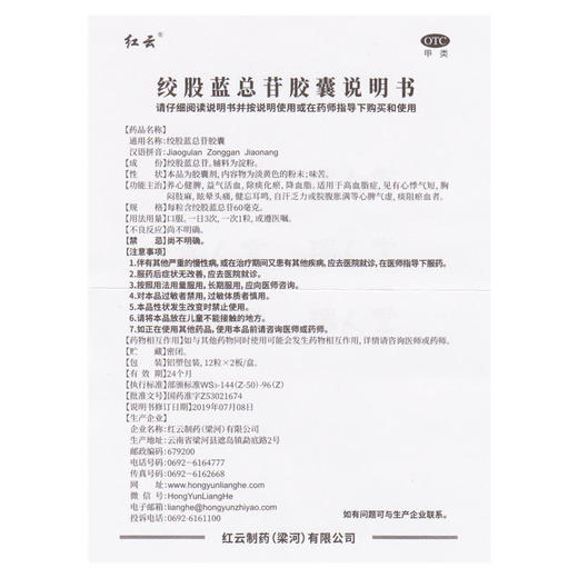 梁河红云制药绞股蓝总苷胶囊 24粒/盒降血脂中药胶股蓝总甙高血脂 商品图4