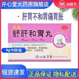 立效舒肝和胃丸9g*6袋/盒肝胃不和胃痛胃胀