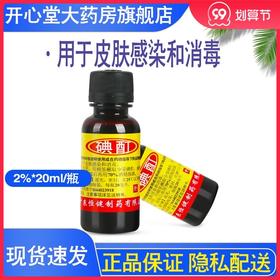 恒健 碘酊2%*20ml 为消毒防腐剂 用于皮肤感染和消毒