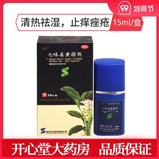 贵州双升 七味姜黄搽剂10ml粉刺痤疮脂溢性皮炎 男女祛痘溶液药品 商品图0