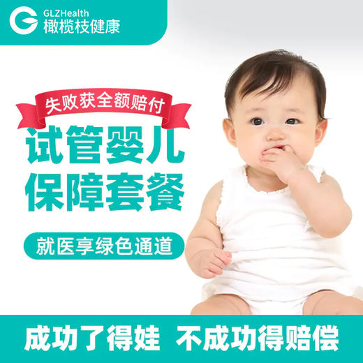 广州试管婴儿绿色通道服务包成功套餐保险兜底【一代二代试管】 商品图0