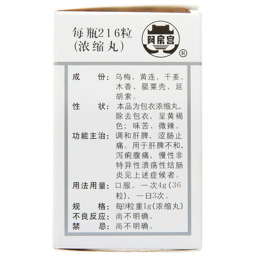 多盒低至15/盒】阿房宫 固肠止泻丸 216粒*1瓶/盒 慢性肠炎 脾胃不和 慢性结肠炎泻痢腹痛 正品 商品图3