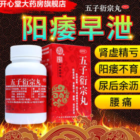 宏兴 五子衍宗丸60g 补肾虚阳痿早泄遗精不育尿后余沥补肾中药