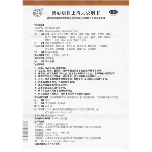 同仁堂清心明目上清丸12袋/盒眼睛红肿暴发火眼头痛目眩明目止痛 商品图3