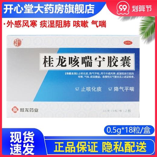 桂龙 桂龙咳喘宁胶囊0.5g*18粒/盒 外感风寒 痰湿阻肺 咳嗽 气喘 商品图0