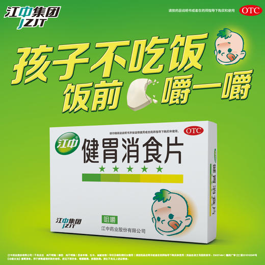 江中牌健胃消食片72片儿童家庭装小儿厌食宝宝胃病健脾开胃正品 商品图0