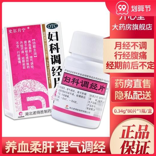 诺得胜史尔月宁 妇科调经片80片 养血揉肝理气调经月经不调 商品图0