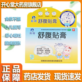 羚锐 舒腹贴膏4贴/盒 小儿泄泻胃脘痛恶心呕吐食欲不振肠鸣腹痛
