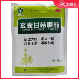 同人泰 玄麦甘桔颗粒10g*20袋 阴虚火旺口鼻干燥喉咙肿痛祛痰利咽