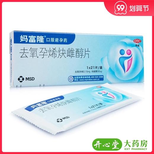 包邮妈富隆去氧孕烯*21片事前事后短效避孕口服长效避孕药品 商品图0