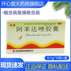 东信阿苯达唑胶囊0.1g*10粒/盒蛔虫病腹痛蛲虫病
