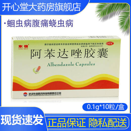 东信阿苯达唑胶囊0.1g*10粒/盒蛔虫病腹痛蛲虫病 商品图0