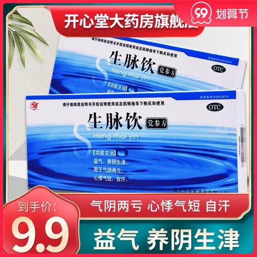 济安堂生脉饮(党参方)10ml*10支/盒心悸气短盗汗乏力气短口干 商品图0