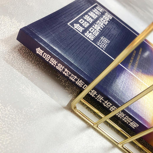 食品接触材料新品种评估申报指南 商品图4