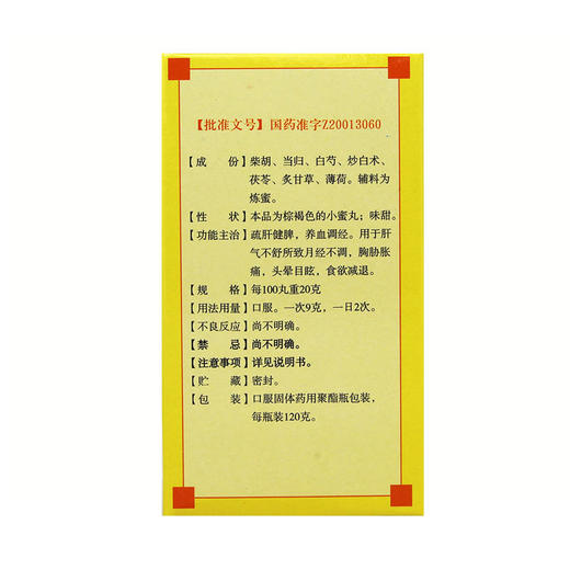 九芝堂 逍遥丸 小蜜丸 120g*1瓶/盒疏肝健脾 养血调经 胸肋胀满 商品图1