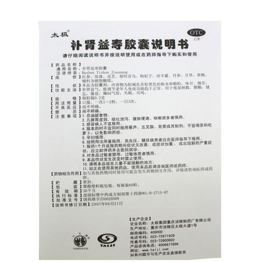 低至60元/盒】太极补肾益寿胶囊60丸 补肾益气 腰酸肾虚 胸闷失眠 商品图3