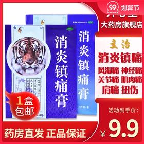 粤威 消炎镇痛膏 8贴/盒消炎镇痛神经痛风湿痛扭伤关节肌肉痛肩痛
