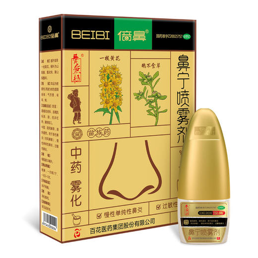 养无极倍鼻鼻宁喷雾剂10ml*3瓶/盒过敏性急性鼻炎中草药鼻塞流涕 商品图4