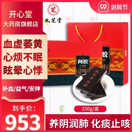九芝堂阿胶块片250g铁盒正品女人补气血不足补气养血滋阴润燥止血 商品图0