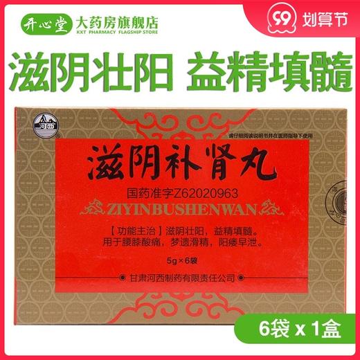 甘河西 滋阴补肾丸 5克*6袋滋阴壮阳 益精填髓 腰膝酸痛 梦遗滑精 阳痿早泄 商品图0