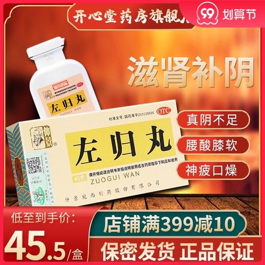 低至45.5元/盒】仲景左归丸45g/盒 滋阴补肾 阴虚 腰膝酸软盗汗 商品图0