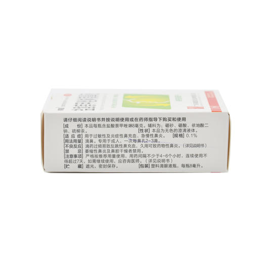 南国 盐酸萘甲唑啉滴鼻液8ml用于过敏性及炎症性鼻充血急慢性鼻炎 商品图2
