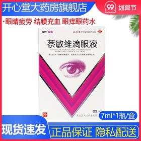 鑫烨 萘敏维滴眼液 7ml*1瓶/盒 缓解眼睛疲劳结膜充血眼痒眼药水