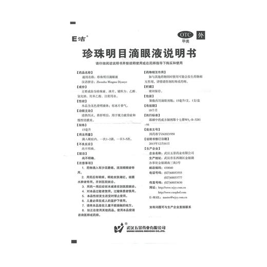 E洁珍珠明目滴眼液15ml*1瓶/盒养肝明目眼睛红肿眼疲劳慢性结膜炎 商品图4