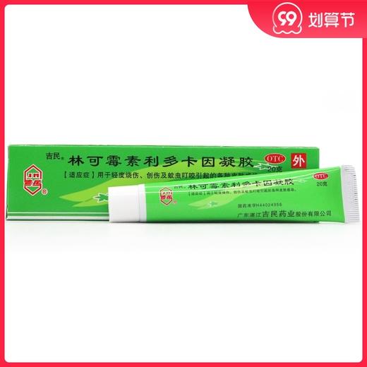 吉民 林可霉素*凝胶 20g 蚊虫叮咬 瘙痒轻度烧伤烫伤 商品图0