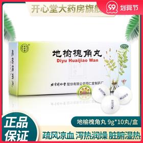 北京同仁堂 地榆槐角丸10丸 凉血大肠火盛痔疮湿热便秘肛门肿痛