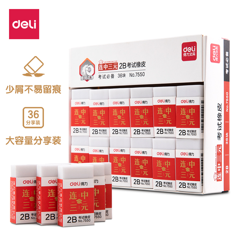 得力7550考试2B橡皮擦(白)-小