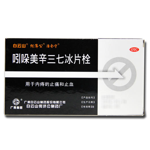 白云山*三七冰片栓 5粒内外痔痔疮出血止痛止血外用药 商品图4