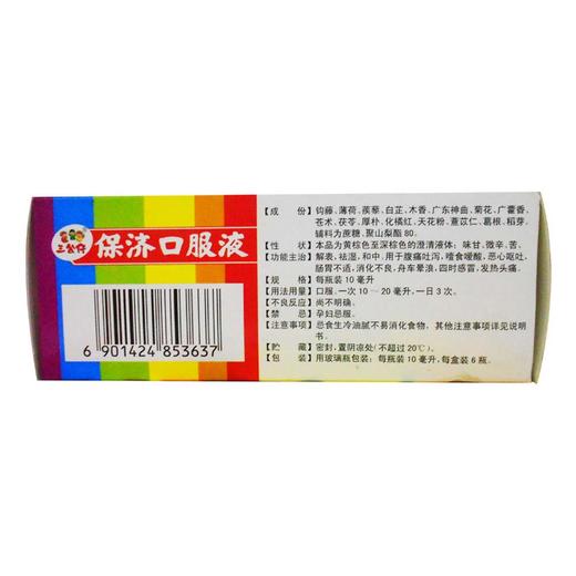 三公仔保济口服液6支/盒解表祛湿儿童恶心呕吐消化不良 商品图3