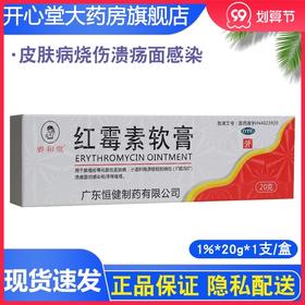 恒健 睿和堂 *软膏 20克脓疱疮化脓性皮肤病烧伤溃疡面感染