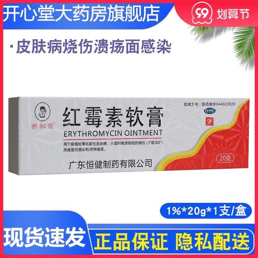 恒健 睿和堂 *软膏 20克脓疱疮化脓性皮肤病烧伤溃疡面感染 商品图0