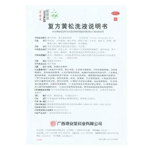 源安堂肤阴洁复方黄松洗液清洗 160ml阴道炎瘙痒止痒霉菌私处 商品图4