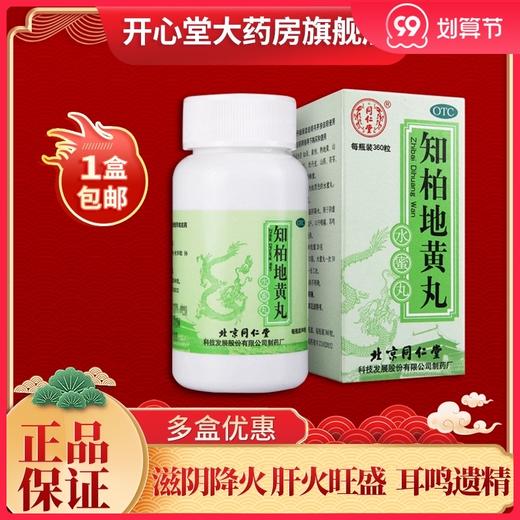 同仁堂知柏地黄丸360丸滋阴降火咽痛阴虚火旺盗汗耳鸣遗精下火药 商品图0