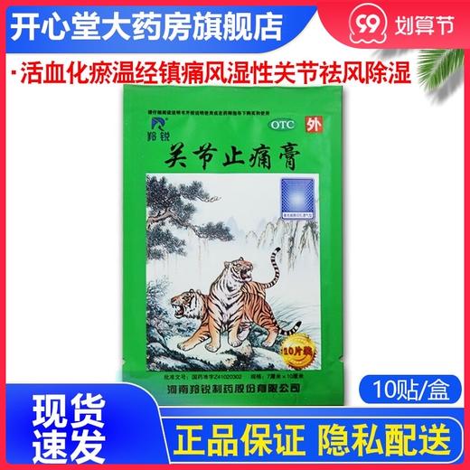 羚锐关节止痛膏10贴活血散瘀温经镇痛风湿关节痛关节扭伤 商品图0