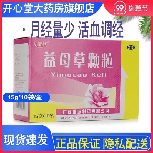 维威 益母草颗粒15g*10袋 用于血瘀所致 月经量少 活血调经 商品图0